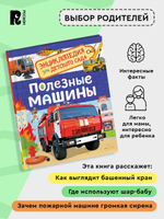 Полезные машины (Энциклопедия для детского сада)