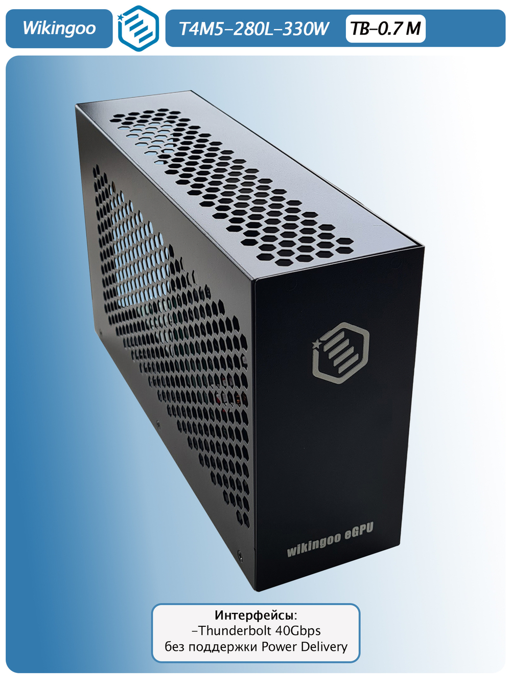 Внешний корпус для видеокарты Wikingoo T4M5 - 280 330W. EGPu. Thunderbolt 3/4.