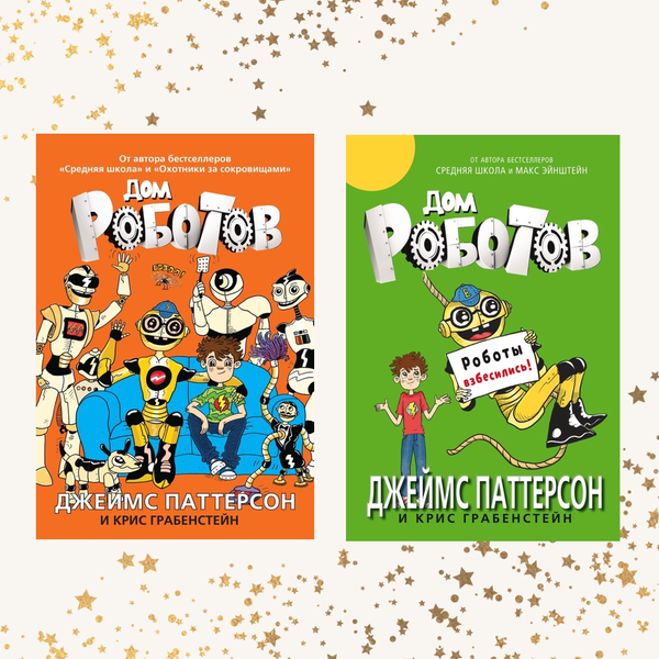 Дом роботов. Комплект из двух книг