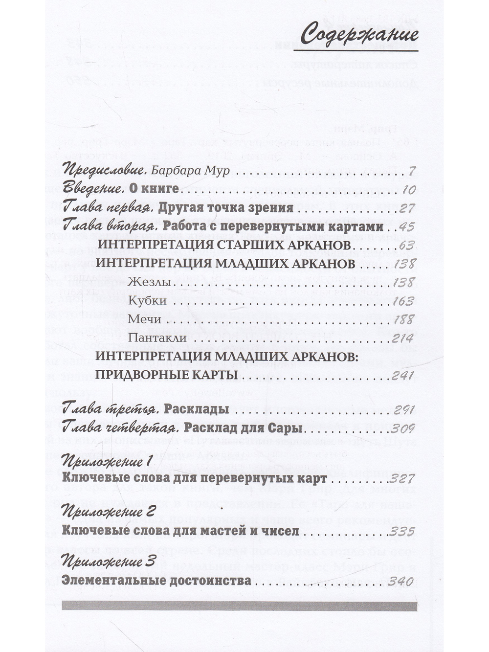Полная книга перевернутых карт Таро. 5-е изд.