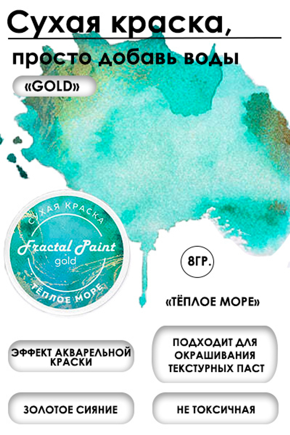 Сухая краска «Тёплое море» серия «Gold»