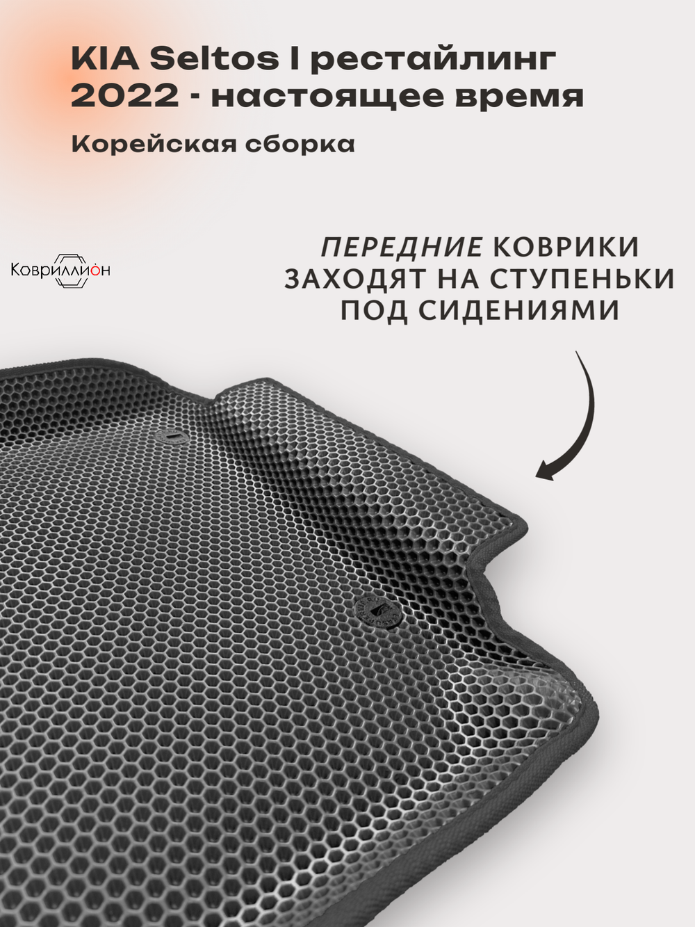 Автомобильные коврики ЭВА с бортами для KIA Seltos I рестайлинг (22-н.в.) Корейская сборка