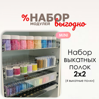 Набор выкатных полок "2х2" MINI
