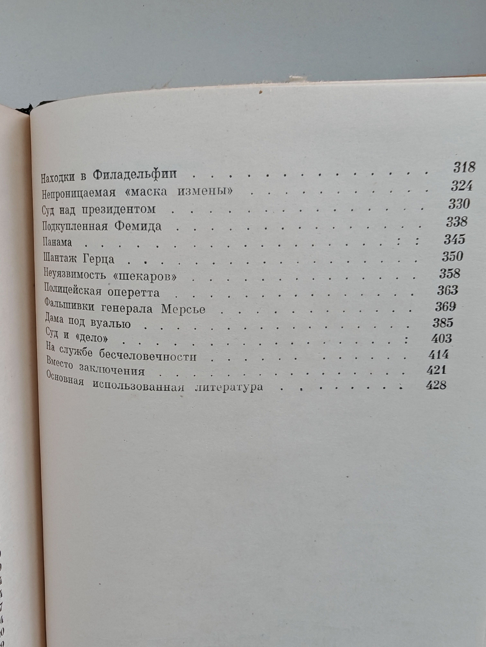 Приговор веков. Из истории политических процессов на Западе