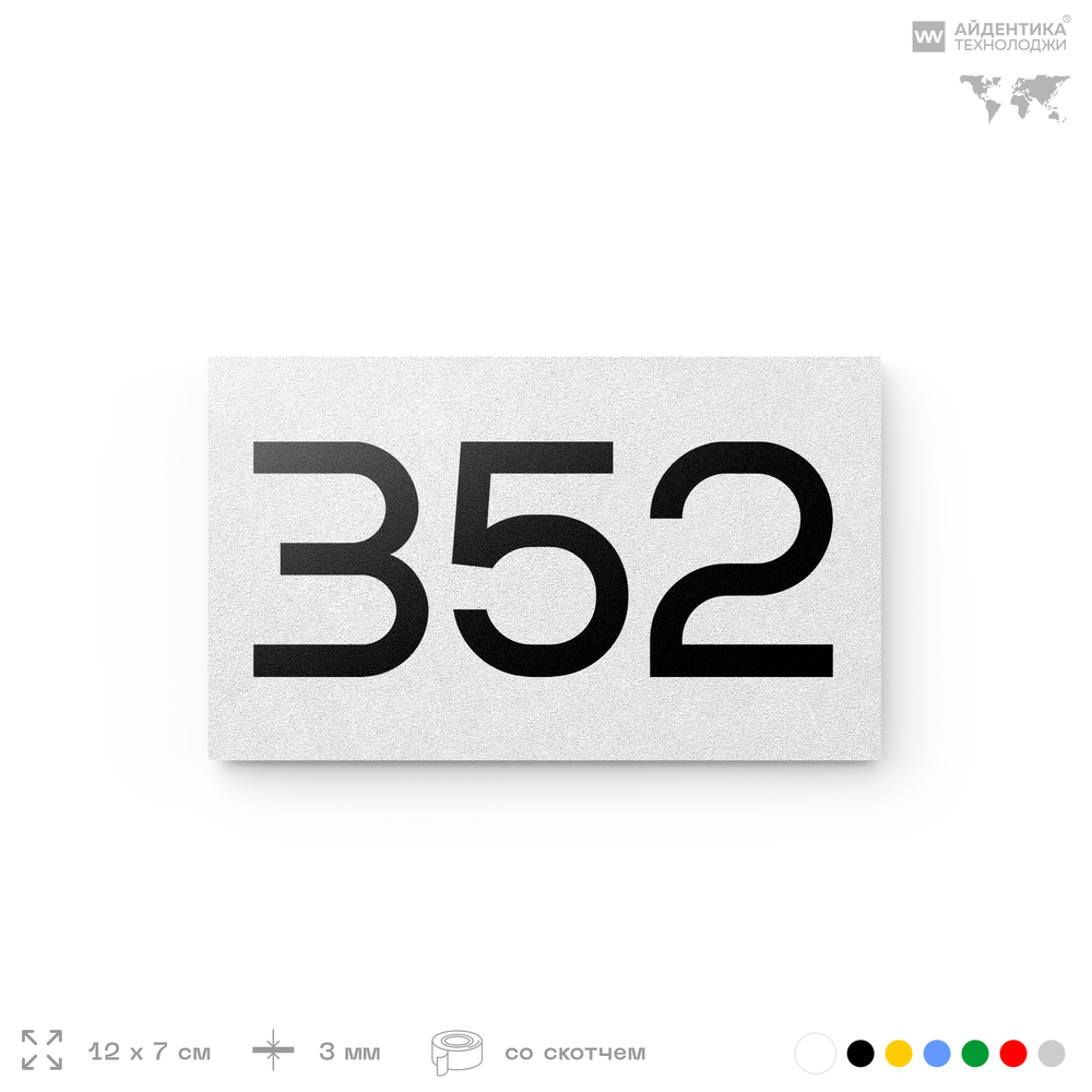 Номер на дверь 352, табличка на дверь для офиса, квартиры, кабинета, аудитории, склада, белая 120х70 мм, Айдентика Технолоджи