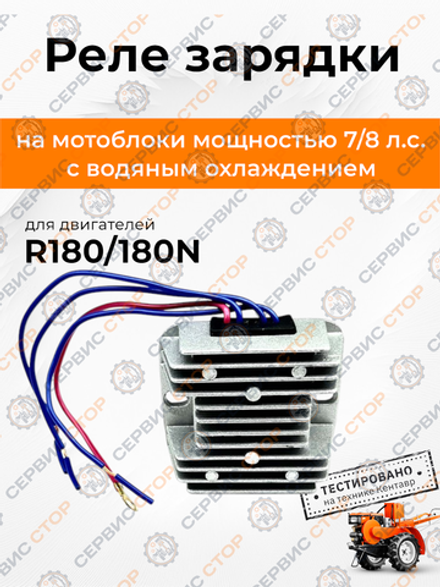 Реле зарядки для двигателя R180