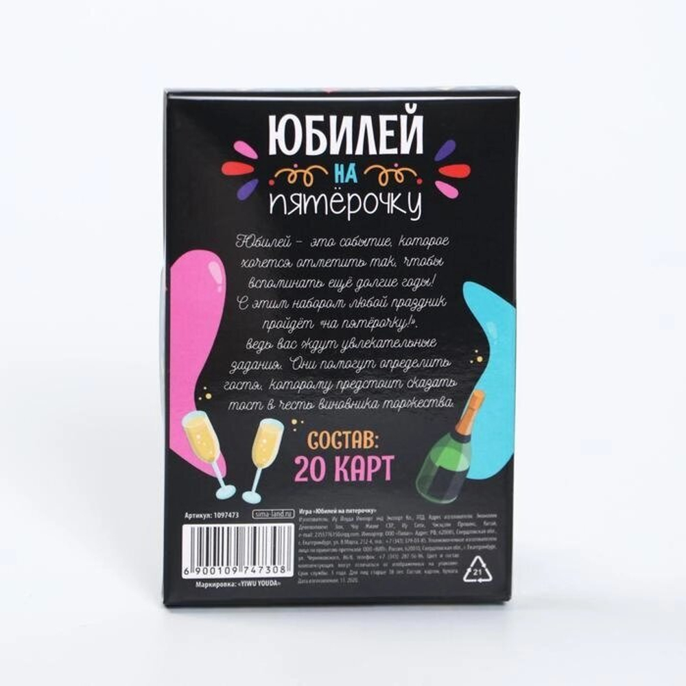 Игра для проведения праздника «Юбилей на пятёрочку!», 18+