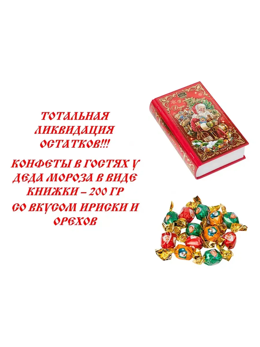 Конфеты в гостях у Деда Мороза