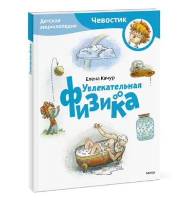 Увлекательная физика. Детская энциклопедия (Чевостик) (Paperback)