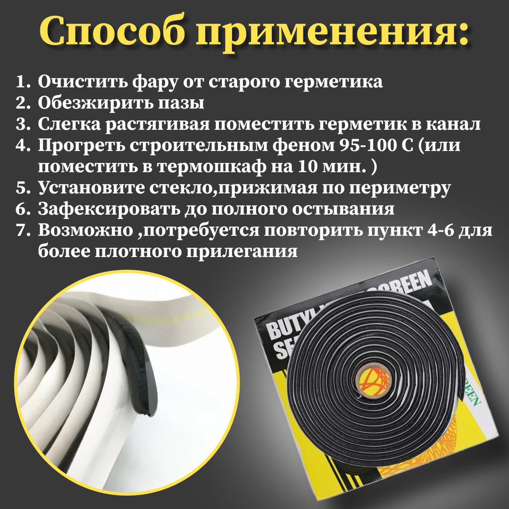 Герметик бутиловый для ремонта фар и герметизации различных соединений 8мм на 4м
