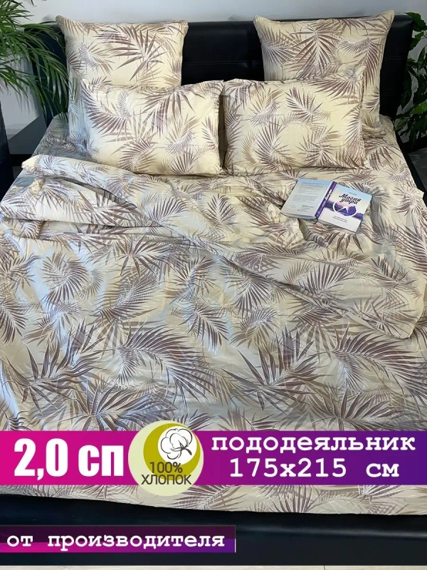 Пододеяльник 2х спальный 175х215 см 100% хлопок