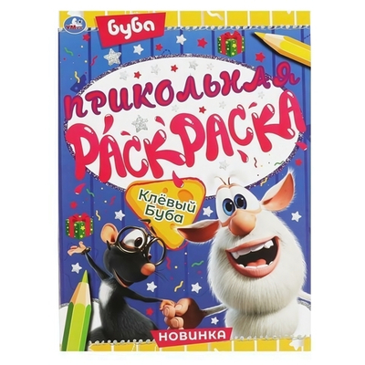 Прикольная раскраска "Клевый Буба" 978-5-506-06642-2 (Умка)