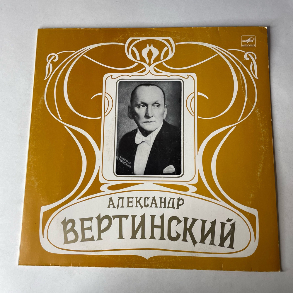 Винтажная виниловая пластинка LP Александр Вертинский Джимми Пират (СССР 1984)