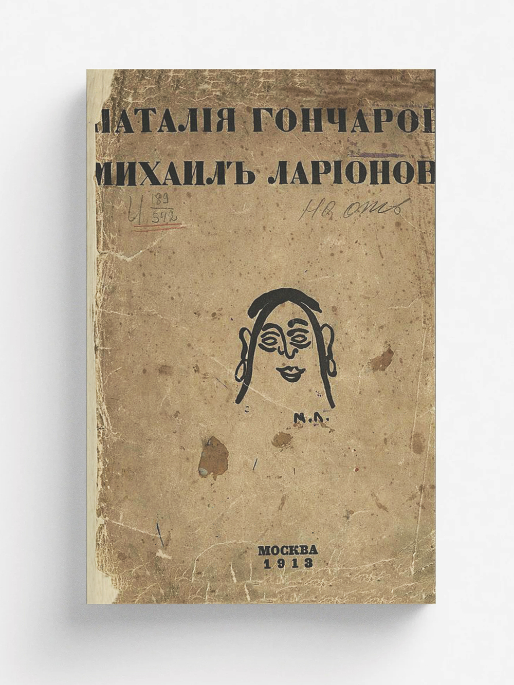 Наталия Гончарова. Михаил Ларионов | Зданевич Илья Михайлович