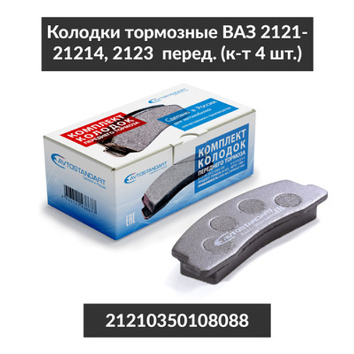 Колодки тормозные передние для ВАЗ 2121, 21214, Niva Chevrolet, Niva Legend, Niva Urban Avtostandart