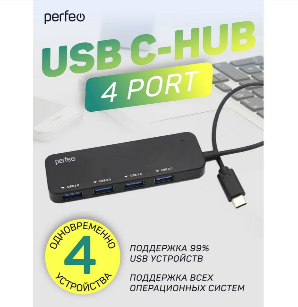 Картридер USB - C-HUB Perfeo PF-H048 4 порта (Type-C)