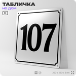 Адресная табличка с номером дома 107, на фасад и забор, белая, Айдентика Технолоджи