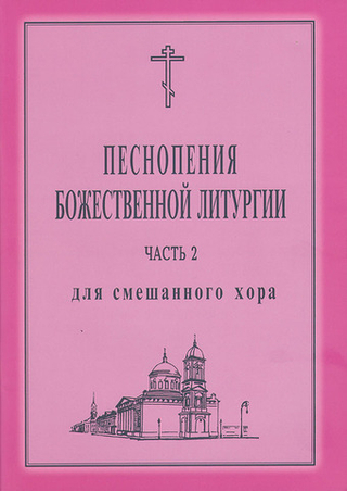 № 018 Песнопения Божественной литургии: часть 2: для смешанного хора. Ред. Лапаев Г.Н.