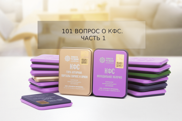101 вопрос о КФС. Часть 1