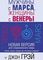Мужчины с Марса, женщины с Венеры. Новая версия для современного мира