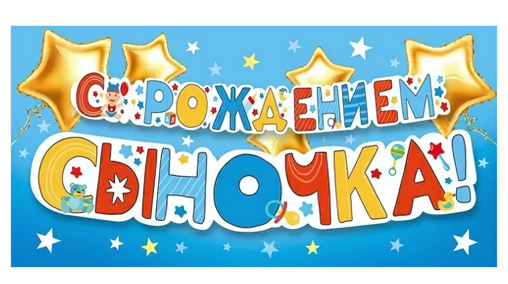 Конверт для денег "С рождением сыночка! 70001053 (Мир поздравлений)