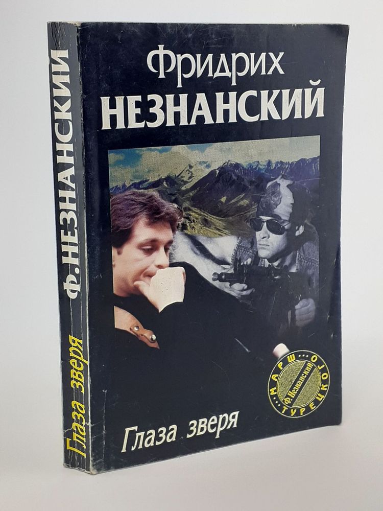 Глаза зверя Незнанский Фридрих Евсеевич