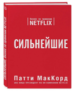 Сильнейшие. Бизнес по правилам Netflix. П. МакКорд