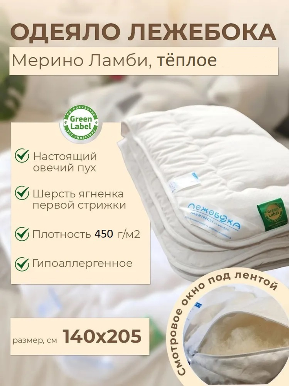Одеяло ЛЕЖЕБОКА Мерино Ламби 140х205 из 100% овечьего пуха ягненка мериноса без синтетики, тёплое плотность 450 г/м2, 2451-140-4