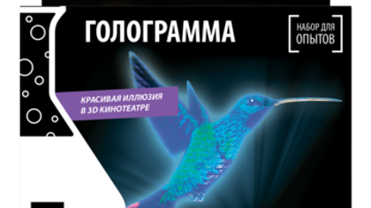 Голограмма — набор для опытов
