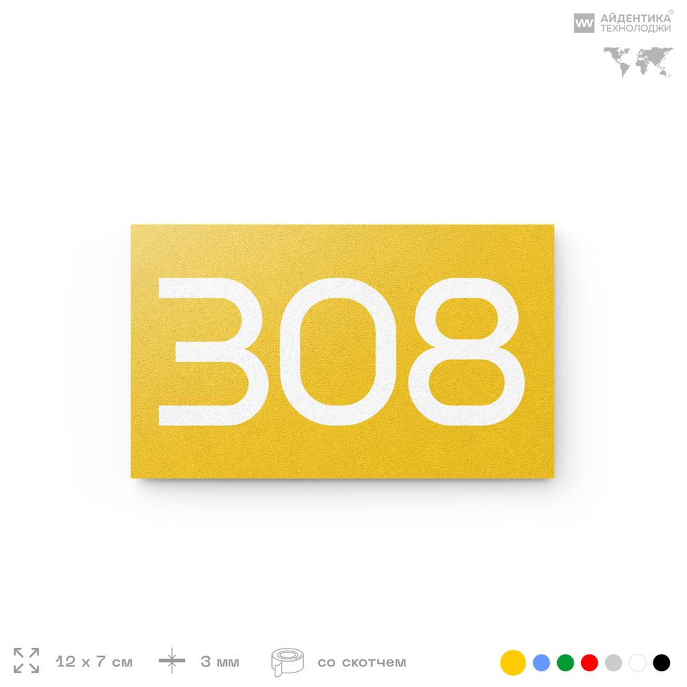 Номер на дверь 308, табличка на дверь для офиса, квартиры, кабинета, аудитории, склада, желтая 120х70 мм, Айдентика Технолоджи