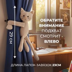 Подхват для штор "Китти" Бежевый