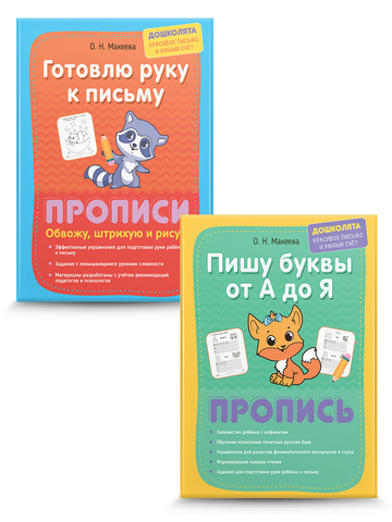 Прописи. Готовим руку к письму и пишем печатные буквы. Комплект из 2 шт.
