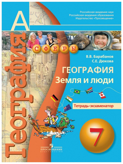 Барабанов. География 7 класс. Земля и люди. Тетрадь-экзаменатор. ФГОС
