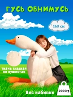 Мягкая игрушка гусь обнимусь 160 см