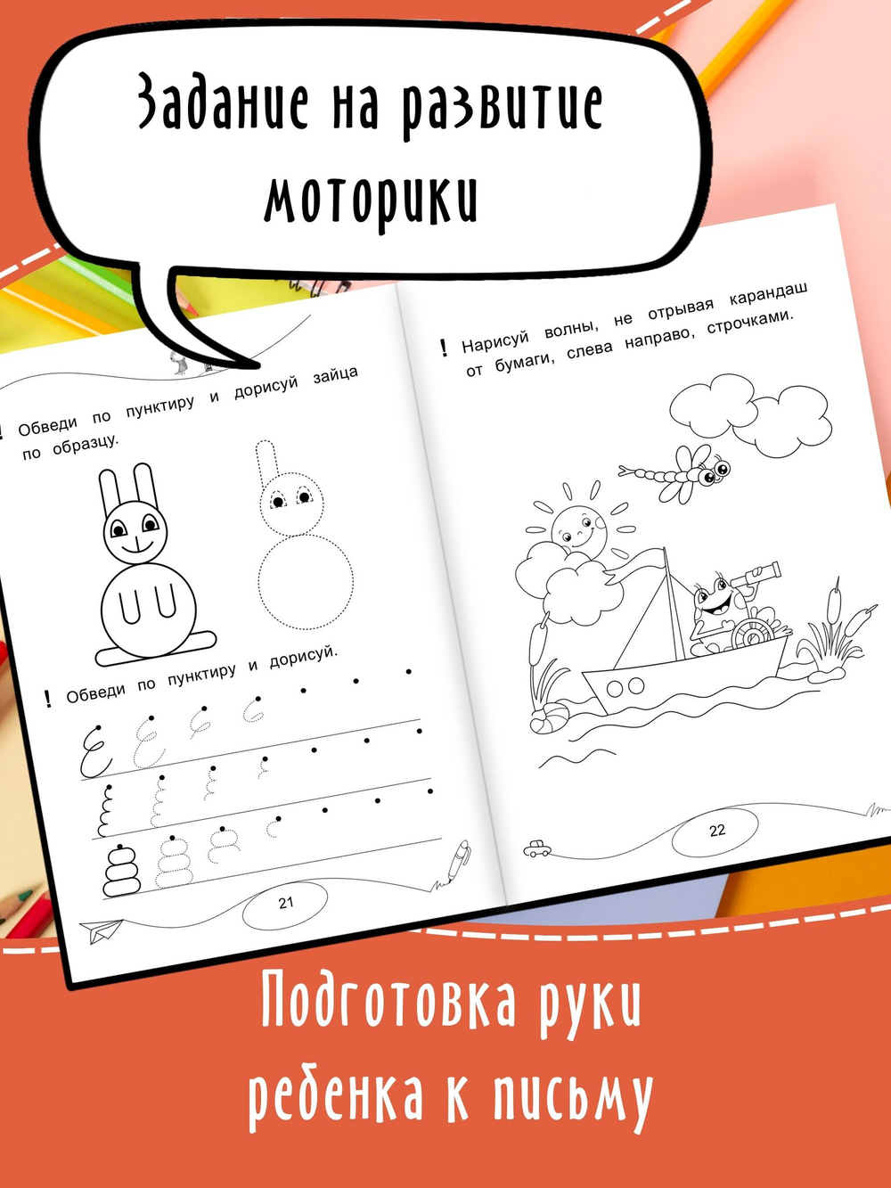 Макеева О. Н. "Готовлю руку к письму. Прописи. Обвожу, штрихую и рисую"