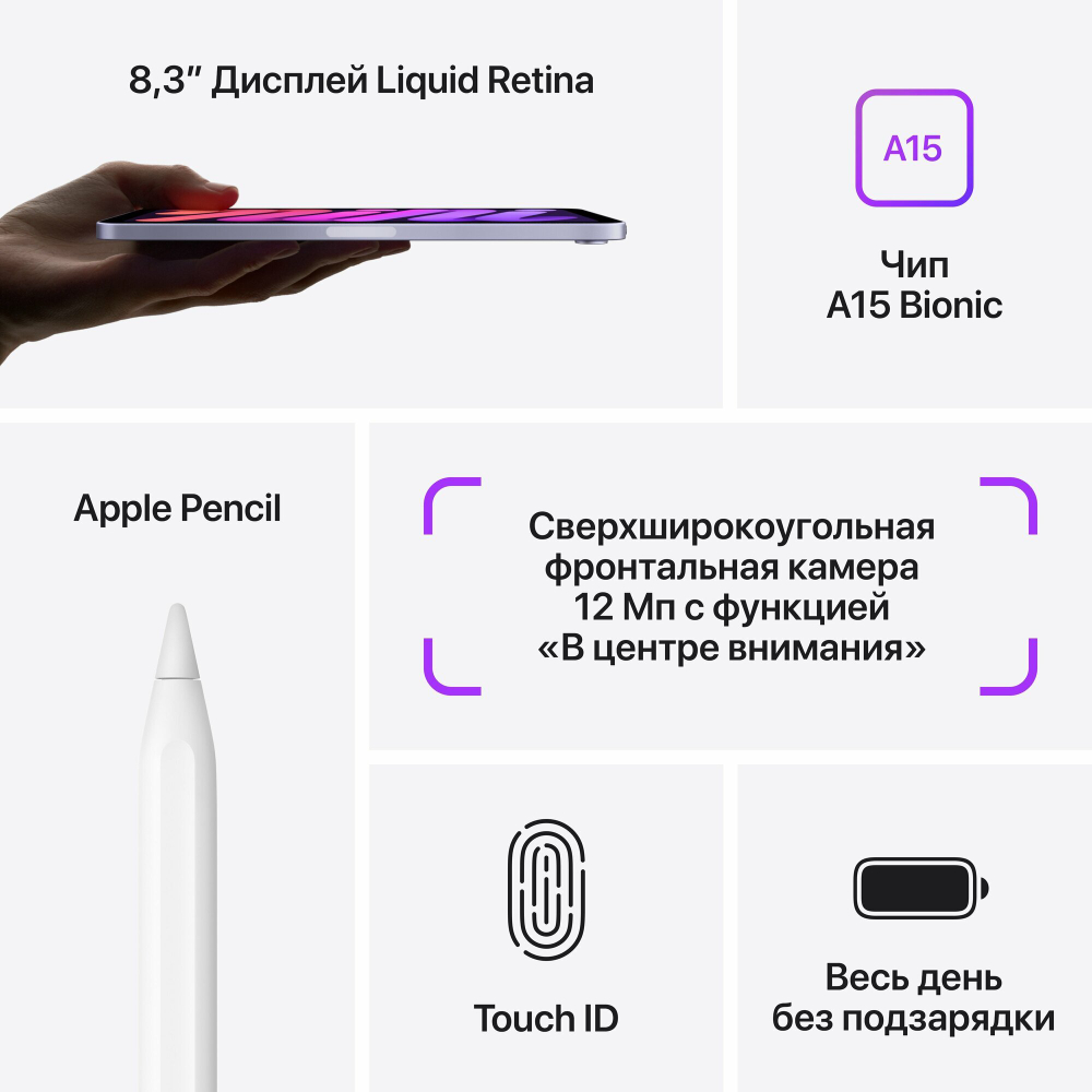 Планшет Apple iPad MINI 6, 8.3", 256gb, Wi-fi, Purple/Фиолетовый
