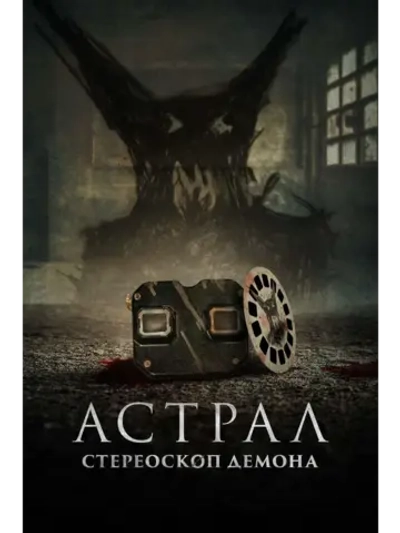 Астрал. Стереоскоп демона (2024) (DVD-R)