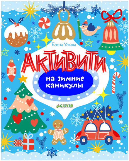 Рисуем и играем. Активити на зимние каникулы