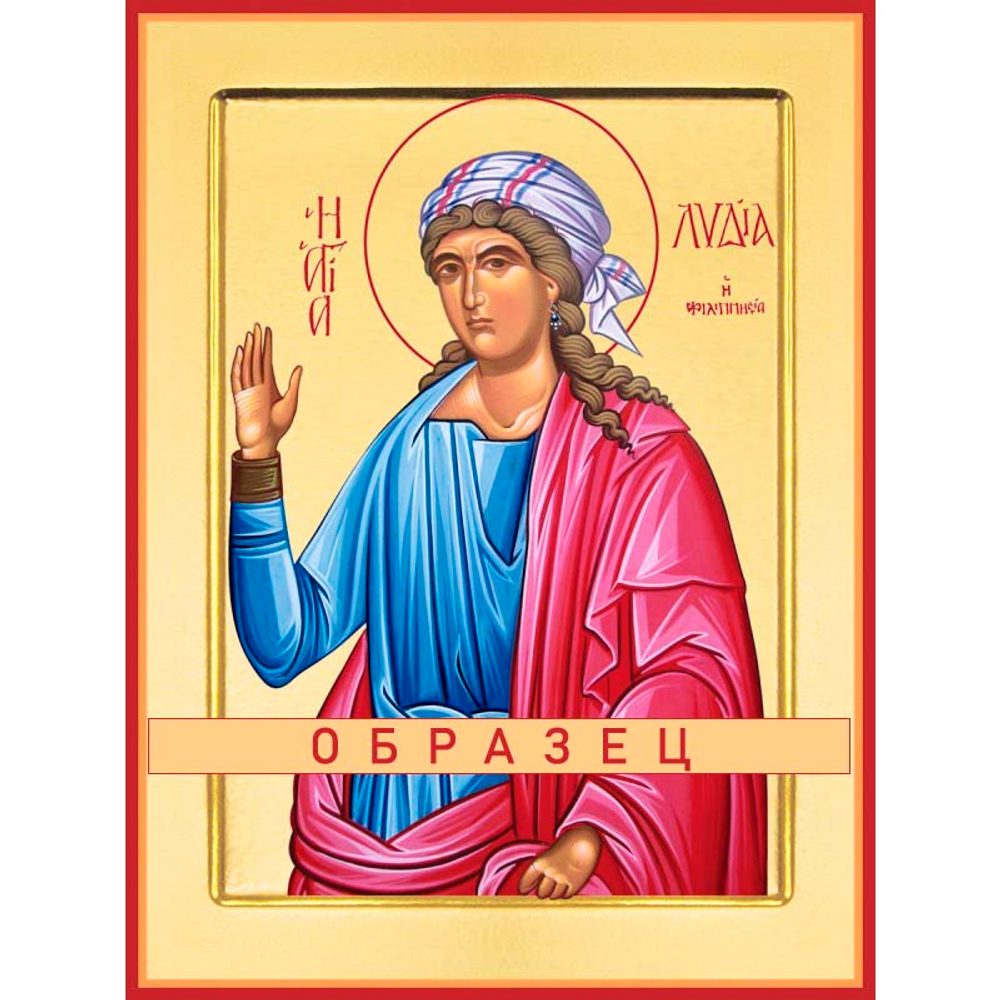 Святая мученица Лидия Филиппийская  Св-64 (мч/Л/7/1)