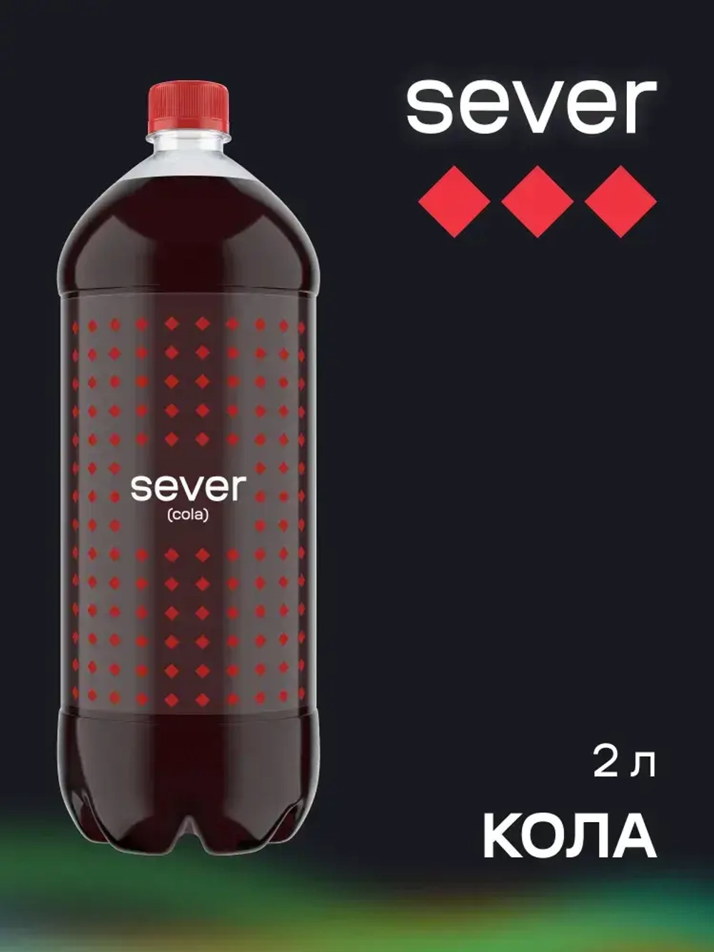 Напиток SEVER Cola, газированный, 2 л