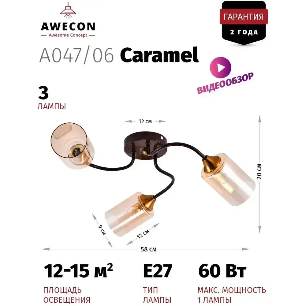 Люстра потолочная Caramel 3хЕ27х60Вт