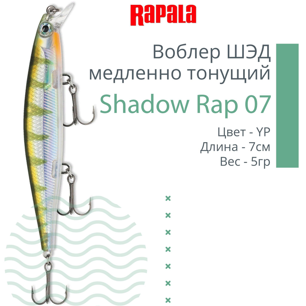Воблер Shadow Rap 11, 11см, 13гр, цвет P, медленно тонущий