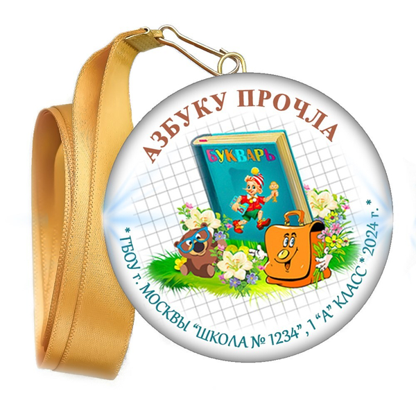 Праздник Азбуки медаль закатной на ленте. Школа-Класс. Арт. 5272. dbs.5