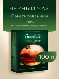 Чай в пакетиках чёрный Greenfield Golden Ceylon, 100 шт
