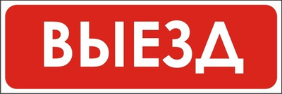Знак "Выезд"