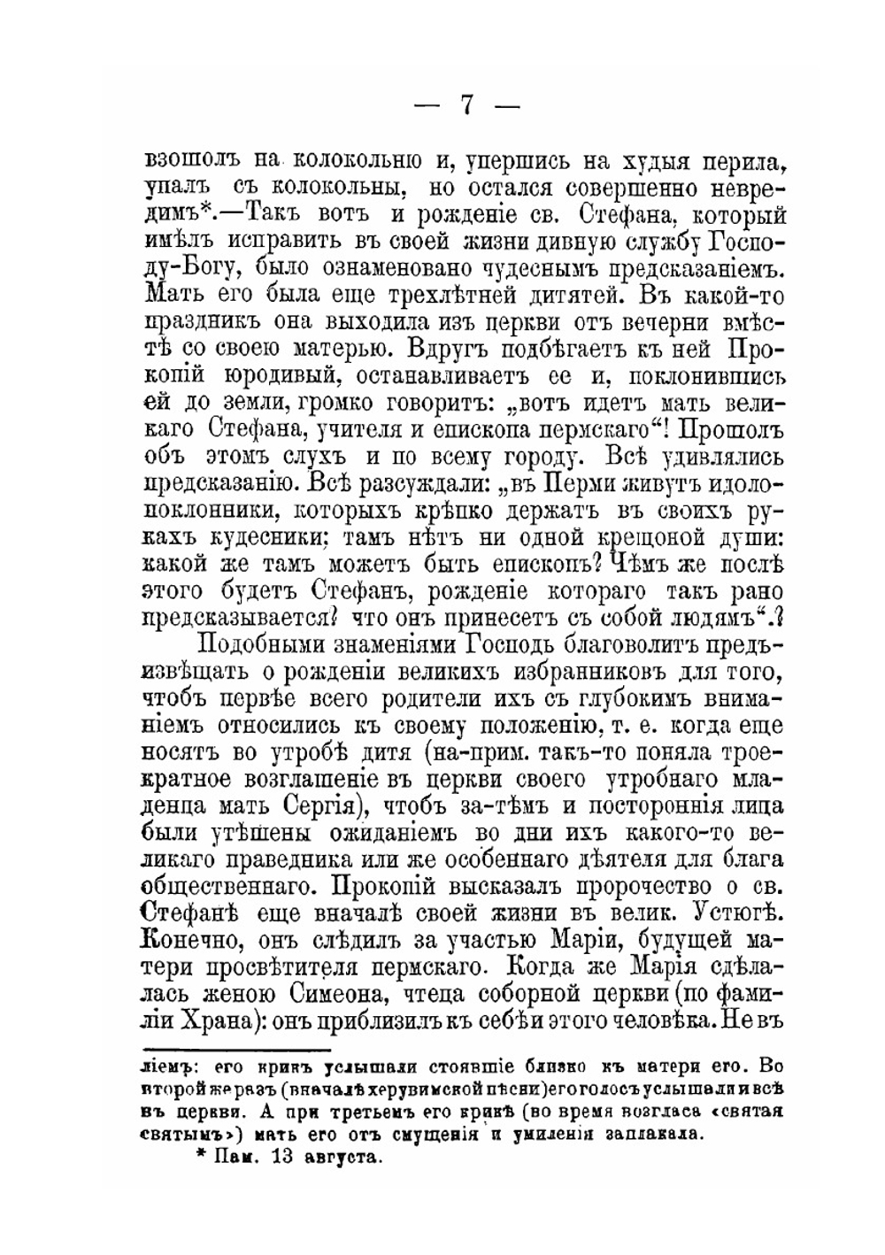 Святитель Стефан Великопермский | протоиерей Попов