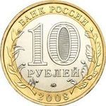 10 рублей Приозерск 2008 г. ММД