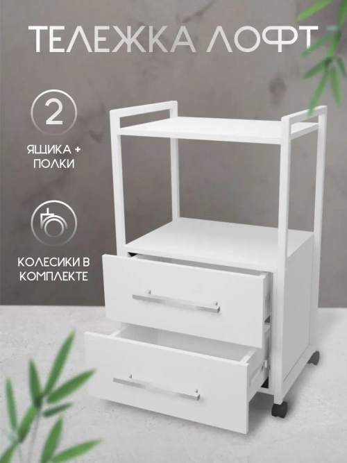 Тележка мастера косметологическая Лофт с 2 ящиками., Masscomplekt