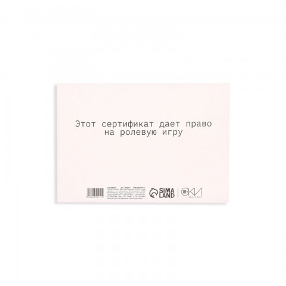 Сертификат Оки-Чпоки  "Ролевую игру" 18+