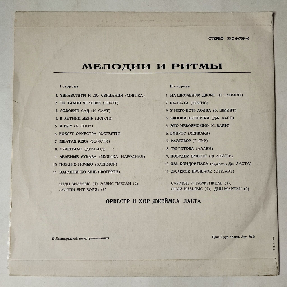 Винтажная виниловая пластинка LP Мелодии И Ритмы Оркестр и Хор Джеймса Ласта (СССР 1975)